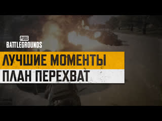 Моментыpubg план перехват pubg battlegrounds