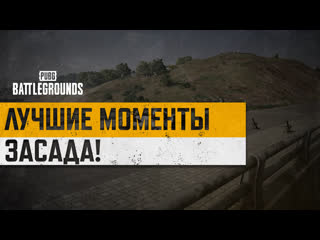 Моментыpubg засада pubg battlegrounds