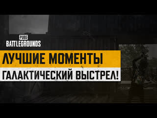 Моментыpubg галактический выстрел pubg battlegrounds