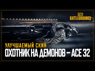 Pubg охотник на демонов ace32