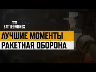 Моментыpubg ракетная оборона pubg battlegrounds