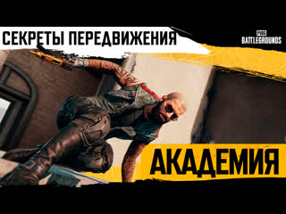 Академия pubg 3 секреты передвижения