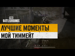 Моментыpubg мой тиммейт pubg battlegrounds