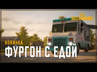 Фургон с едой pubg battlegrounds