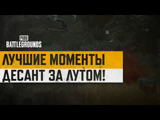 Моментыpubg десант за лутом pubg battlegrounds