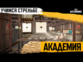 Академия pubg 4 учимся стрельбе