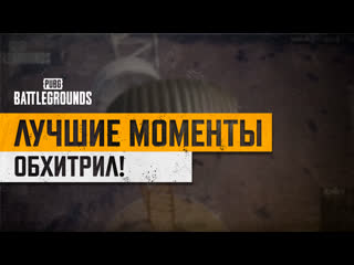 Моментыpubg обхитрил pubg battlegrounds