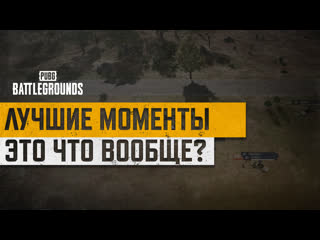 Моментыpubg это что вообще pubg battlegrounds