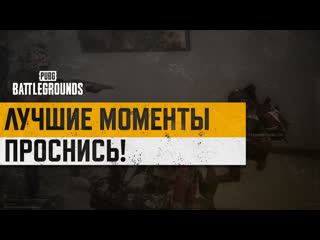 Моментыpubg проснись pubg battlegrounds