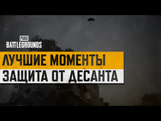 Моментыpubg защита от десанта pubg battlegrounds