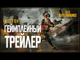 Дестон геймплейный трейлер pubg battlegrounds