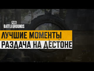 Моментыpubg раздача на дестоне pubg battlegrounds