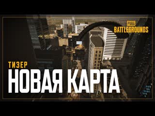 Трейлер новой карты pubg battlegrounds