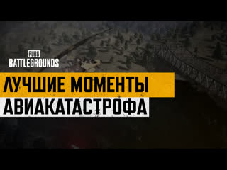 Моментыpubg авиакатастрофа pubg battlegrounds