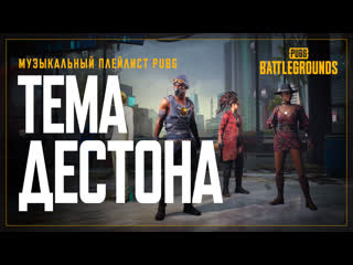 Тема дестона pubg battlegrounds