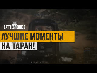 Моментыpubg на таран pubg battlegrounds