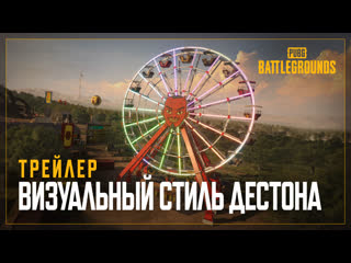 Визуальный стиль дестона трейлер pubg battlegrounds