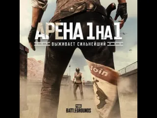 Арена 1 на 1 pubg battlegrounds