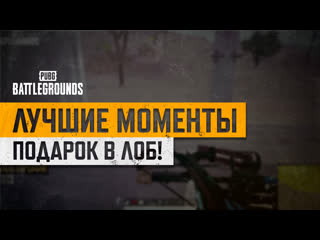 Моментыpubg подарок в лоб pubg battlegrounds