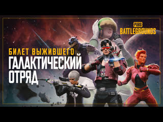 Билет выжившего галактический отряд pubg battlegrounds