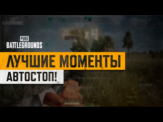 Моментыpubg автостоп pubg battlegrounds