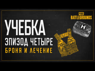 Учебка эпизод 4 броня и лечение pubg battlegrounds