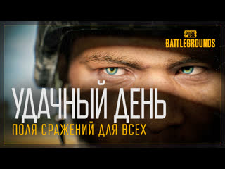 Удачный день трейлер pubg battlegrounds