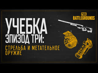 Учебка эпизод 3 стрельба и метательное оружие pubg battlegrounds