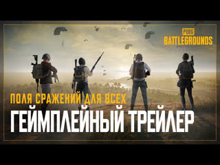 Поля сражений для всех геймплейный трейлер pubg battlegrounds