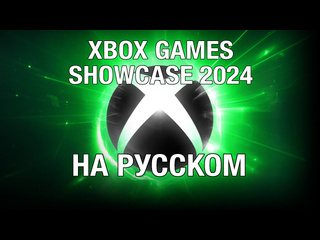 Только перевод xbox games showcase 2024 на русском без комментариев