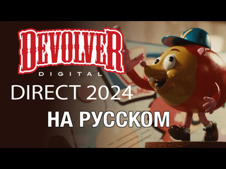 Только перевод devolver direct 2024 на русском без комментариев