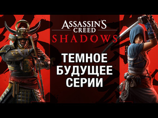 Что не так с assassins creed shadows все подробности игры