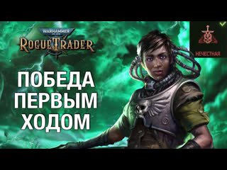 Боевой псайкер идира лучший билд на максимальную сложность гайд rogue trader хард нечестная