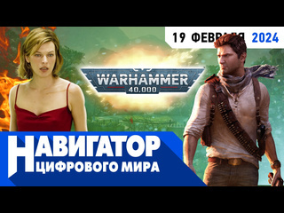 Новые игры по resident evil ремейк uncharted и call of duty с открытым миром в передаче навигатор цифрового мира