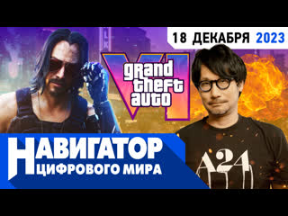 Gta 6 новая игра кодзимы и награды baldurs gate 3 в передаче навигатор цифрового мира