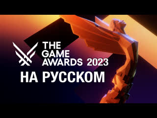 Только перевод the game awards 2023 на русском без комментариев