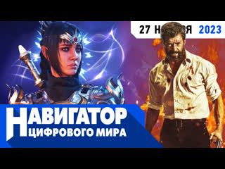 Новая rpg от авторов baldurs gate 3 ошибки game awards и игра про росомаху в передаче навигатор цифрового мира