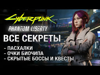 Скрытые квесты пасхалки боссы и другие секреты cyberpunk 2077 phantom liberty без спойлеров