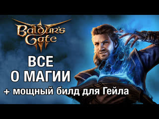 Полный гайд по магии лучший билд гейла механики секреты baldurs gate 3