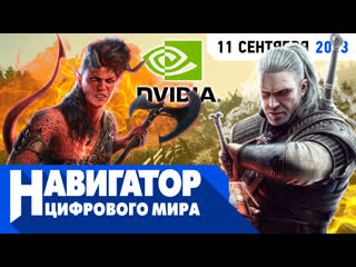 Секреты baldurs gate 3 elder scrolls 6 и сибирская война миров в передаче навигатор цифрового мира