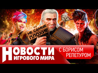 Новости elder scrolls 6 ведьмак 4 как порезали baldurs gate 3 уход gfn сюрприз нашего игропрома