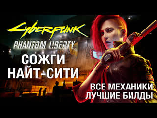 Полный гайд cyberpunk 2077 phantom liberty и патч 20 максимальная сложность без спойлеров