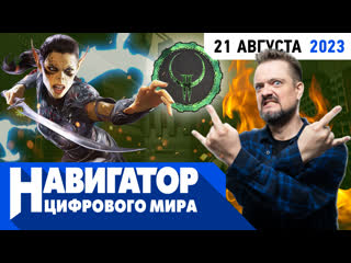 Baldurs gate 3 ремастер quake 2 и final fantasy xvi в передаче навигатор цифрового мира