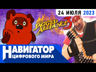 Jagged alliance 3 рекорд team fortress 2 и подлость в world of warcraft в передаче навигатор цифрового мира