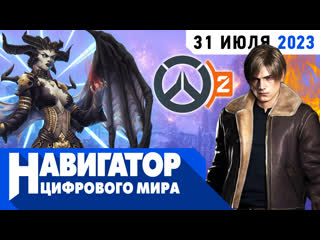 Первый сезон diablo 4 star wars outlaws и resident evil 9 в передаче навигатор цифрового мира