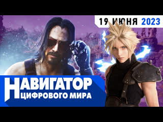 Final fantasy 7 rebirth path of exile 2 и mortal kombat 1 в передаче навигатор цифрового мира