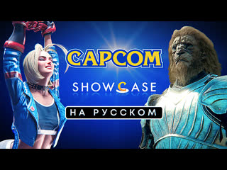 Только перевод capcom showcase 2023 на русском без комментариев