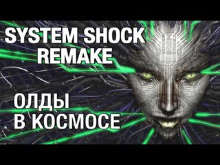 44 полное прохождение system shock remake на хард финал стрим