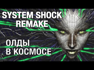 14 полное прохождение system shock remake на хард стрим