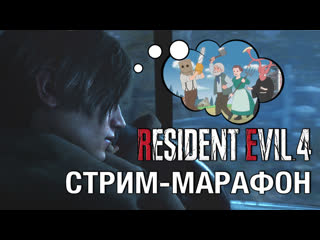 34 полное прохождение resident evil 4 remake на русском хард